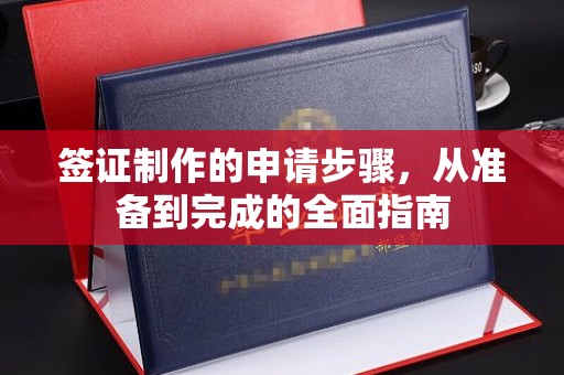 榆中签证制作的申请步骤，从准备到完成的全面指南